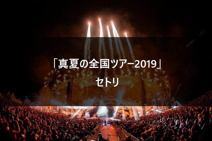 セトリ 乃木坂46 真夏の全国ツアー19 神宮 名古屋 福岡 大阪 Nogizaka World