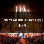 【セトリ】乃木坂46 7th YEAR BIRTHDAY LIVE @京セラドーム【バスラ】