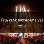 【セトリ】乃木坂46 8th YEAR BIRTHDAY LIVE @ナゴヤドーム【バスラ】