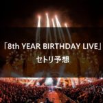 【セトリ予想】乃木坂46 8th YEAR BIRTHDAY LIVE 過去のバスラから大予想