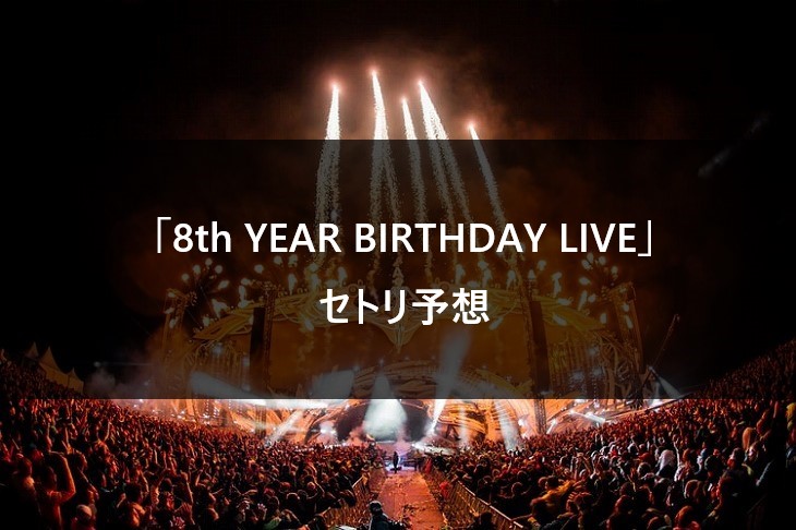 【セトリ予想】乃木坂46 8th YEAR BIRTHDAY LIVE 過去のバスラから大予想