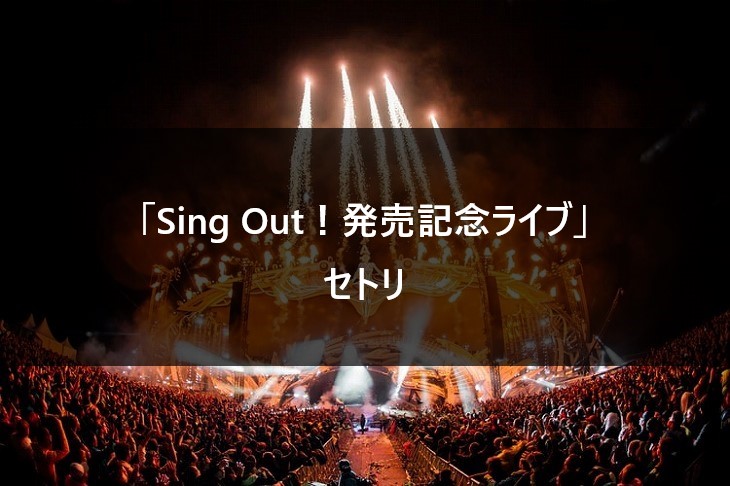 【セトリ】乃木坂46 Sing Out!発売記念ライブ「選抜/アンダー/4期生」