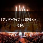 【セトリ】乃木坂46 アンダーライブ2019 at 幕張メッセ