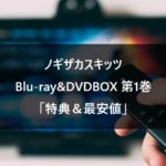 【ノギザカスキッツ】Blu-ray&DVDBOX 第1巻 特典＆最安値まとめ