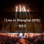 【セトリ】乃木坂46 Live in Shanghai 2019 @上海メルセデスベンツアリーナ