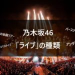 【初心者必見!!】乃木坂46 ライブの種類を徹底解説 バスラ/全ツ/アンダラetc