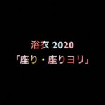 乃木坂46生写真「浴衣 2020」座り・座りヨリの価格(レート) まとめ