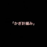 乃木坂46 生写真「かぎ針編み」レート表