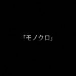 乃木坂46 生写真「モノクロ」レート表
