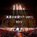 セトリ】乃木坂46 7th YEAR BIRTHDAY LIVE @京セラドーム【バスラ 