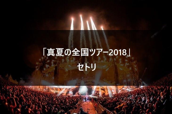 【セトリ】乃木坂46 真夏の全国ツアー2018 @福岡/大阪/名古屋/仙台