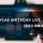 【発売日/特典/最安値】乃木坂46 8thYEAR BIRTHDAY LIVE Blu-ray&DVD まとめ