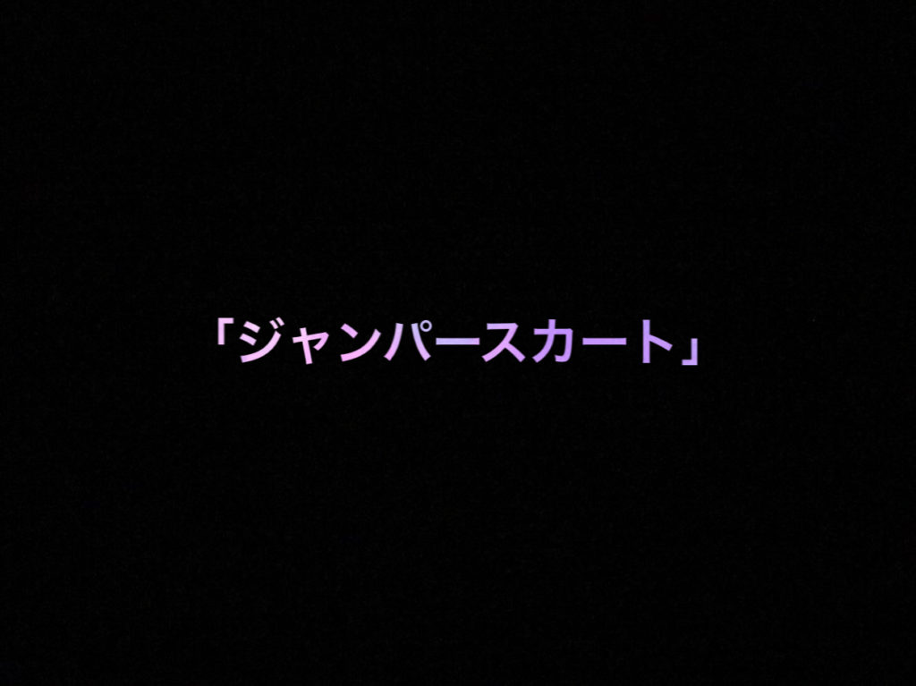 乃木坂46 生写真「ジャンパースカート」レート表