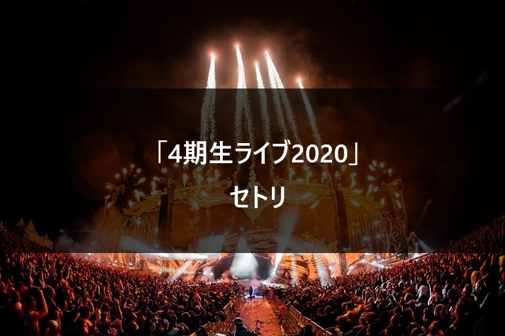 【セトリ】乃木坂46 4期生ライブ2020 @配信ライブ