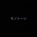 乃木坂46 生写真「モノトーン」レート表