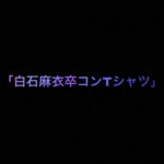 乃木坂46 生写真「白石麻衣卒コンTシャツ」レート表