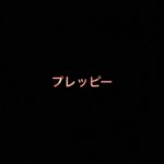 乃木坂46 生写真「プレッピー」レート表