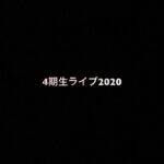 乃木坂46 生写真「4期生ライブ2020」レート表