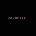 乃木坂46 生写真「アメリカンダイナー」レート表