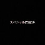乃木坂46 生写真「スペシャル衣装29」レート表