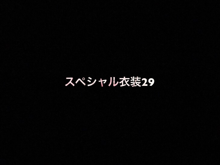 乃木坂46 生写真「スペシャル衣装29」レート表