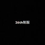 乃木坂46 生写真「26th制服」レート表