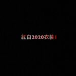 乃木坂46 生写真「紅白2020衣装1」レート表