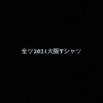 乃木坂46 生写真「全ツ2021大阪Tシャツ」レート表