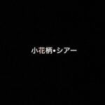乃木坂46 生写真「小花柄」「シアー」レート表