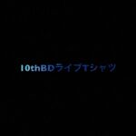 乃木坂46 生写真「10thBDライブTシャツ」レート表